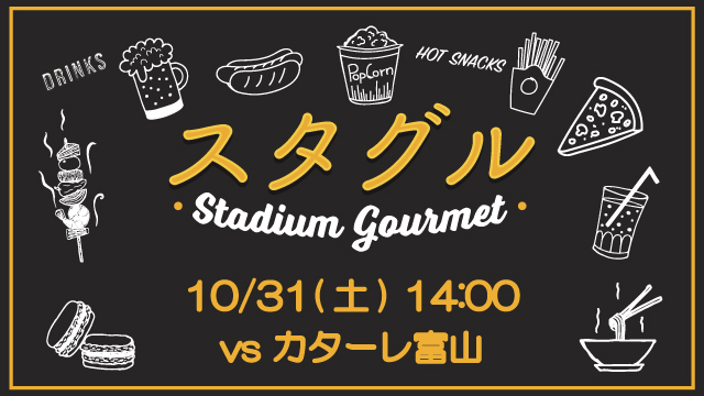 【10月31日（土）富山戦】スタジアムグルメ出店情報！